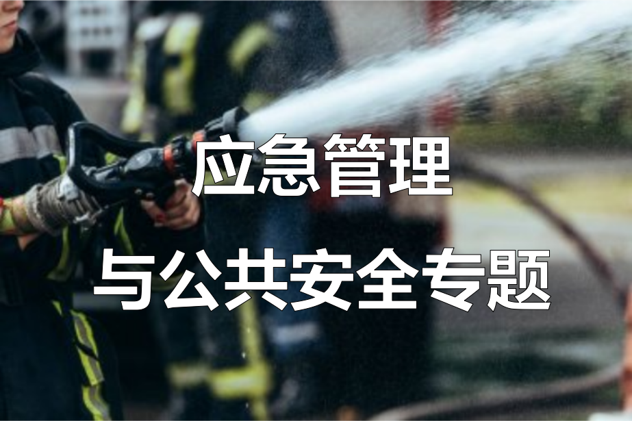 应急管理与公共安全专题